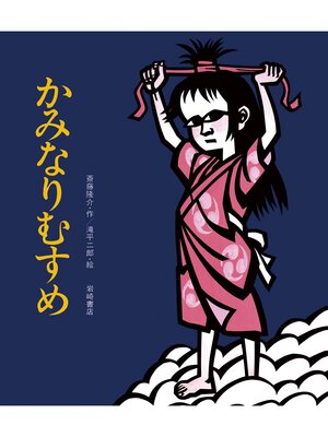 cover image of かみなりむすめ